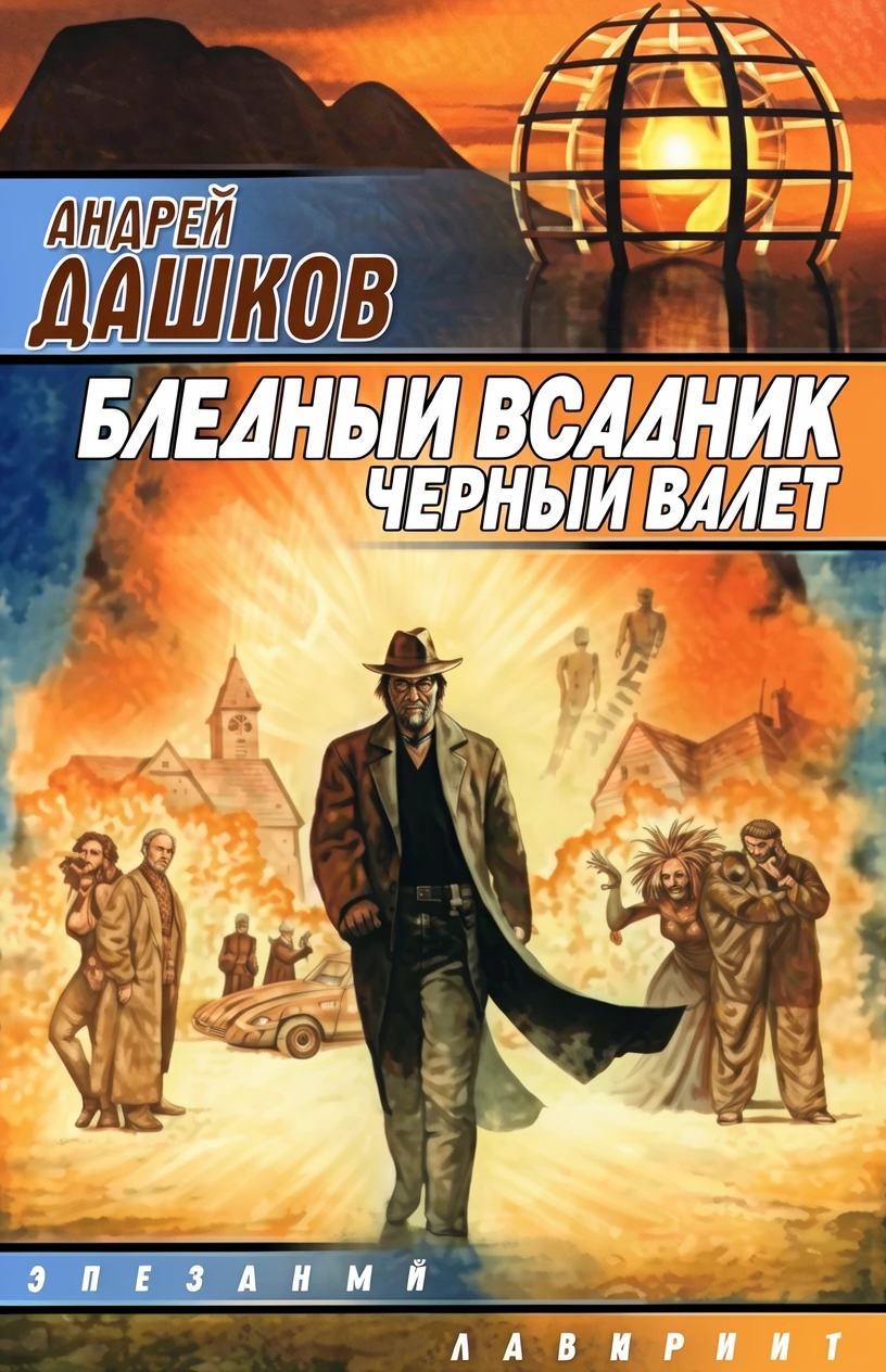 Книга Бледный всадник, Черный Валет