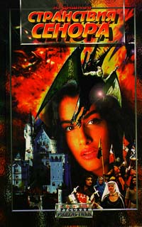 Книга Странствия Сенора