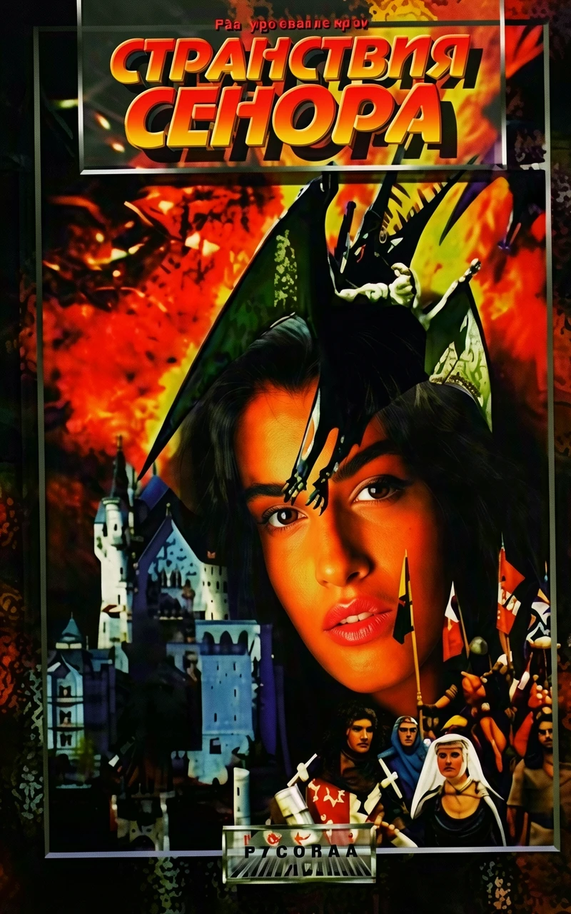 Книга Странствия Сенора