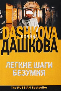 Книга Легкие шаги безумия