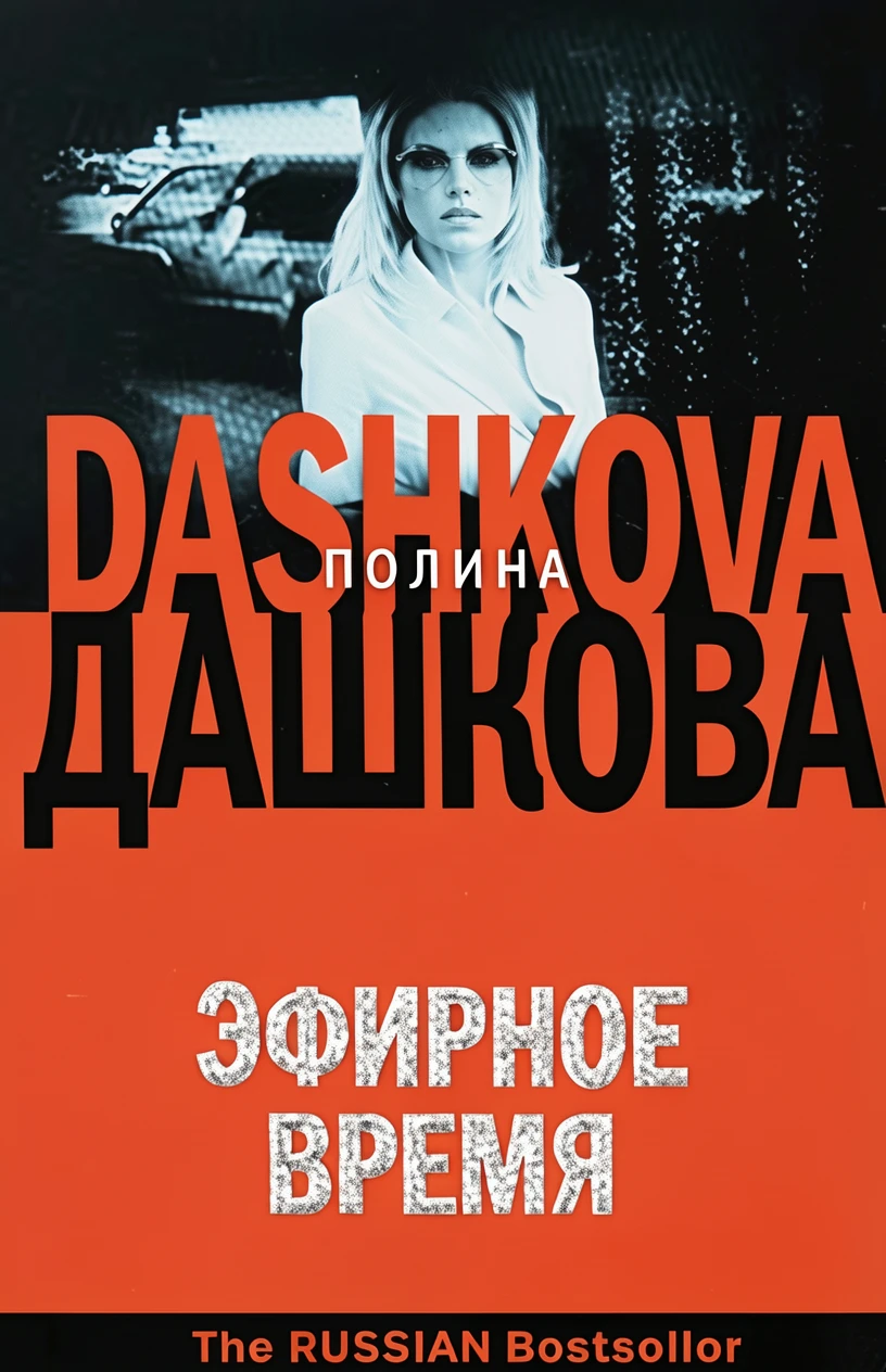 Книга Эфирное время