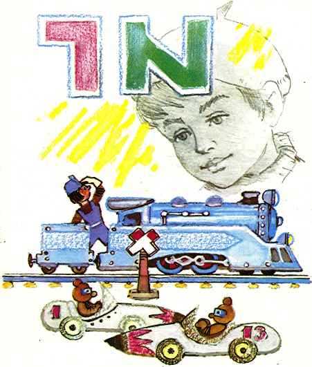 Иллюстрация к книге — Путешествие Голубой Стрелы [Travel-Blue-Arrow-013.jpg]