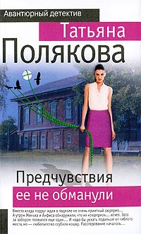Книга Предчувствия ее не обманули