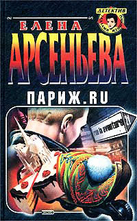 Книга Париж.ru