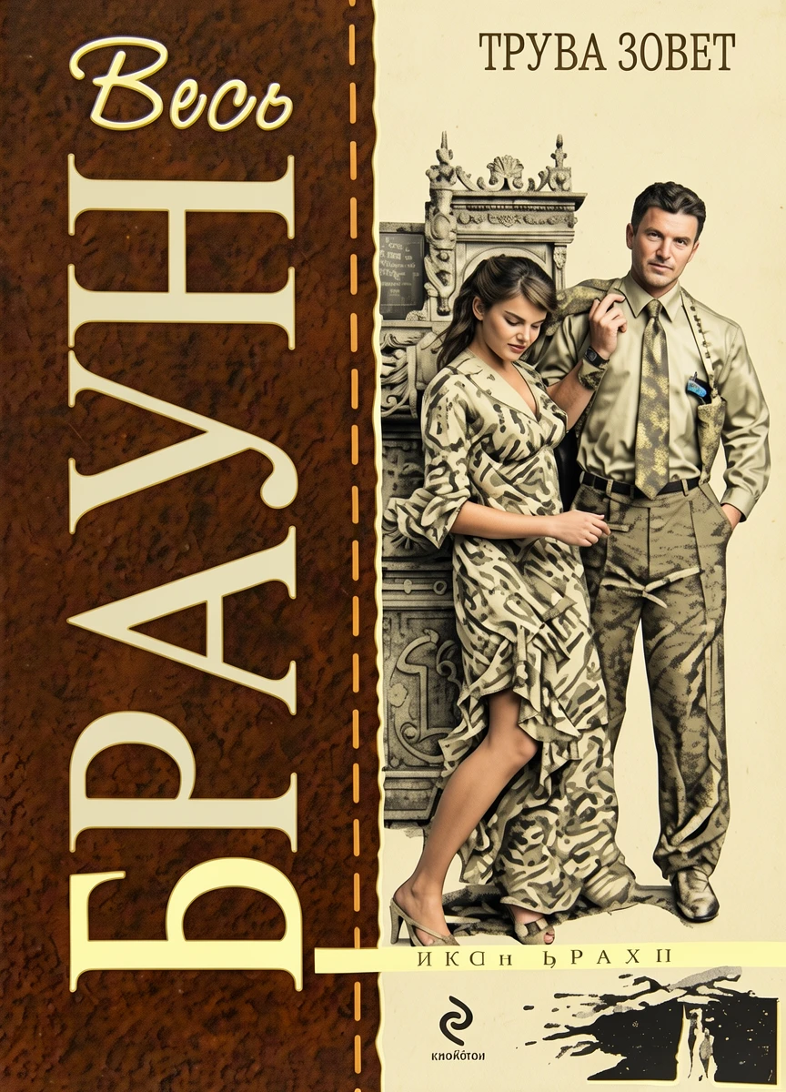 Книга Труба зовет