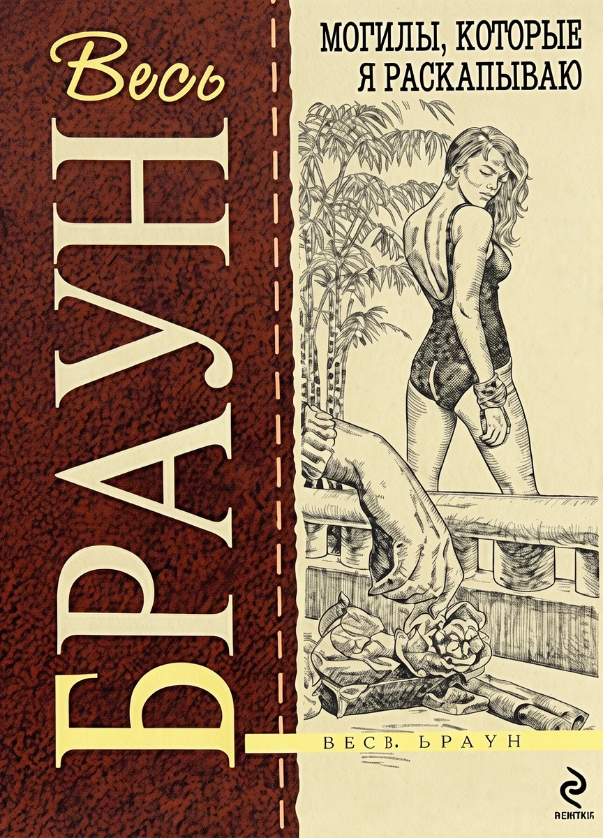 Книга Могилы, которые я раскапываю