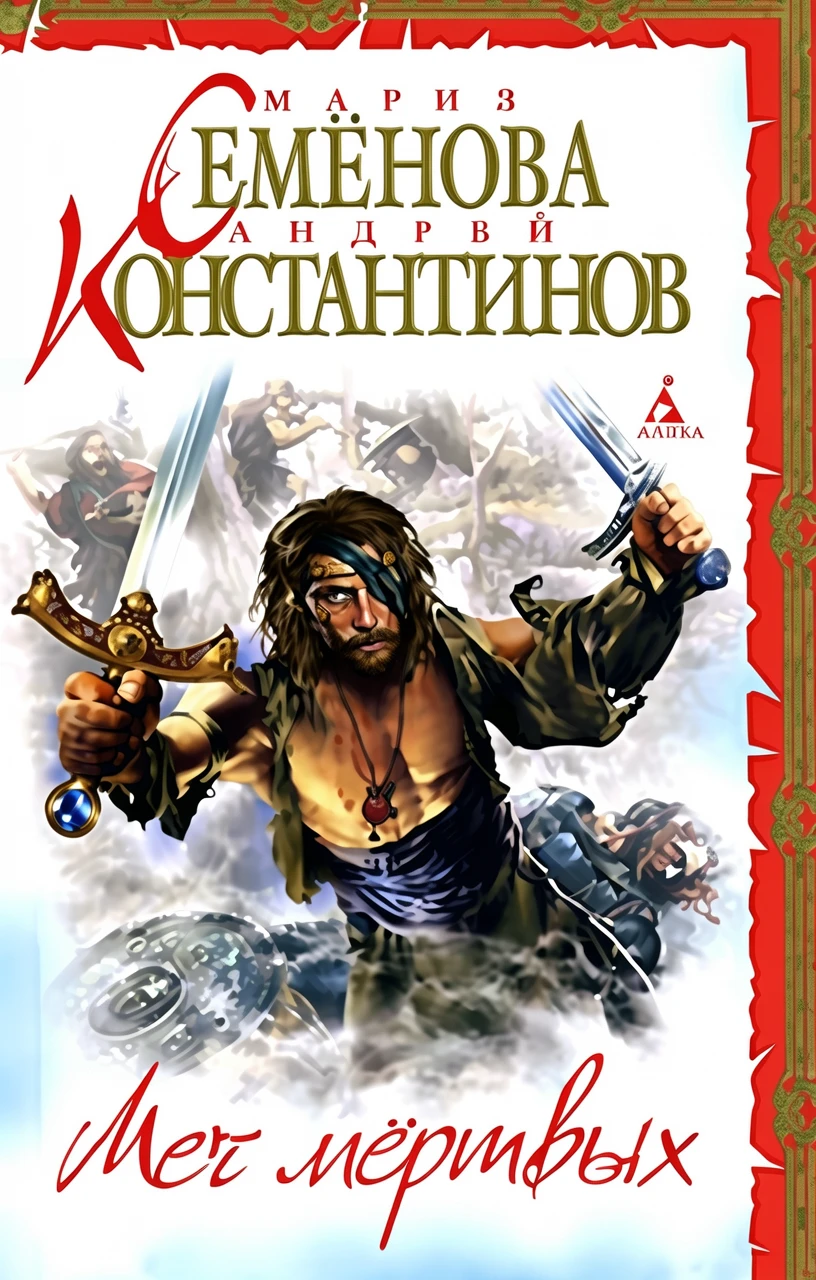 Книга Меч мертвых [= Знак Сокола ]