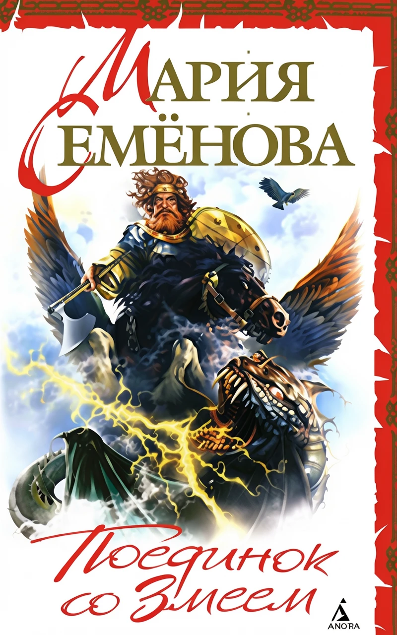 Книга Поединок со Змеем