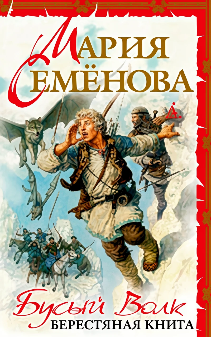 Книга Бусый волк. Берестяная книга