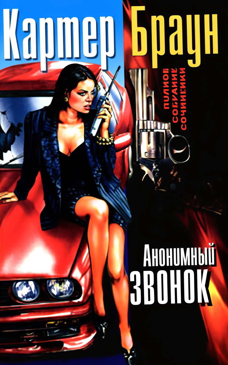 Книга Анонимный звонок