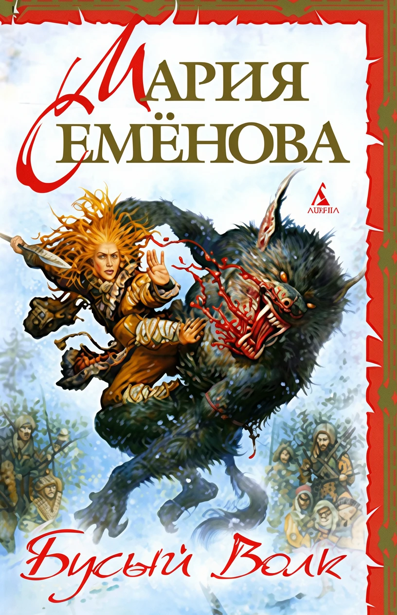 Книга Бусый Волк