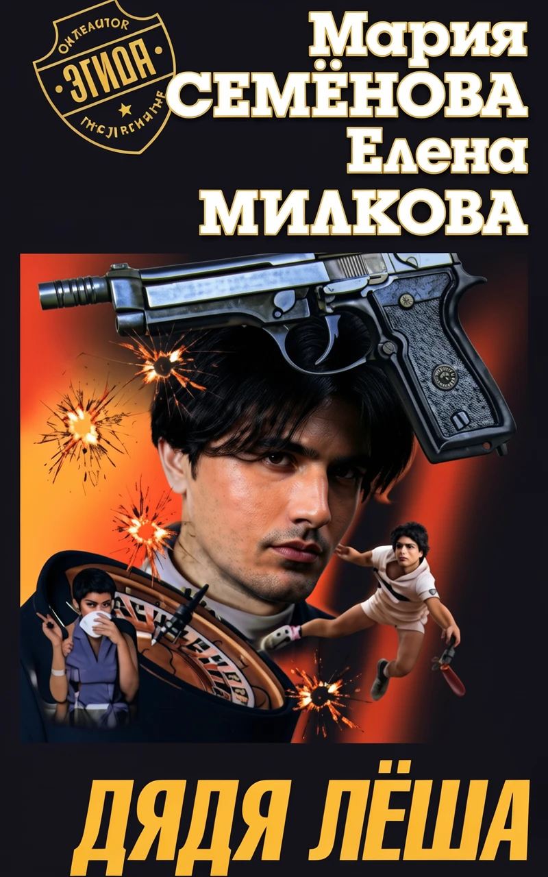 Книга Дядя Леша