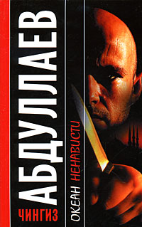 Книга Океан ненависти