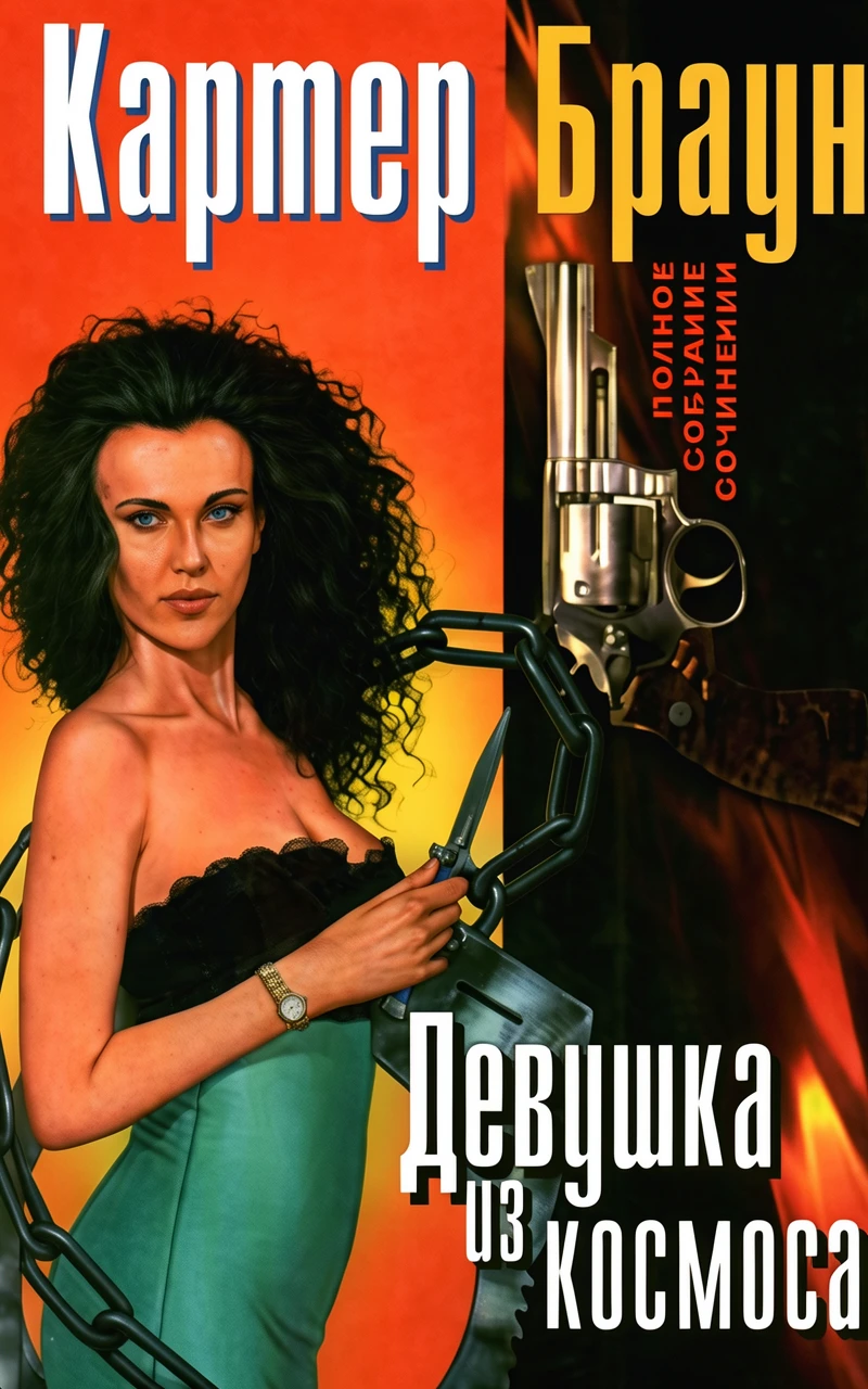 Книга Девушка из космоса