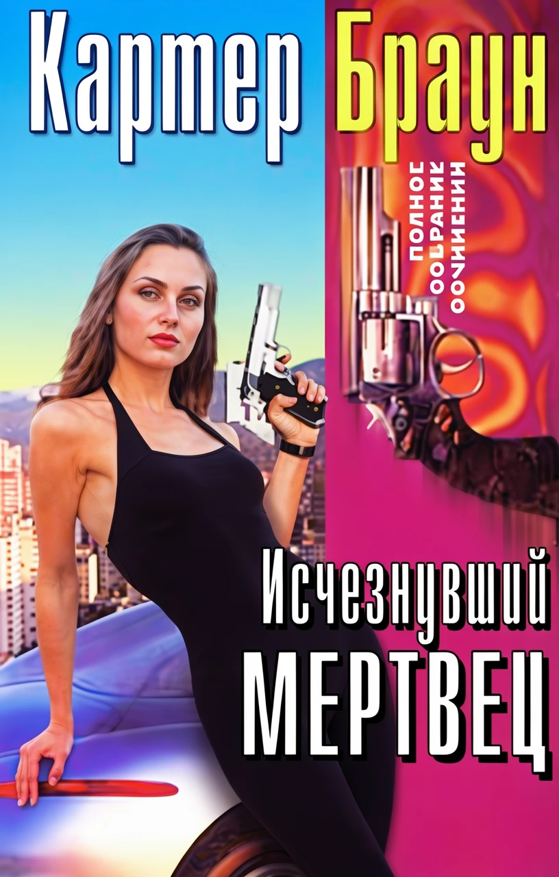 Книга Исчезнувший мертвец