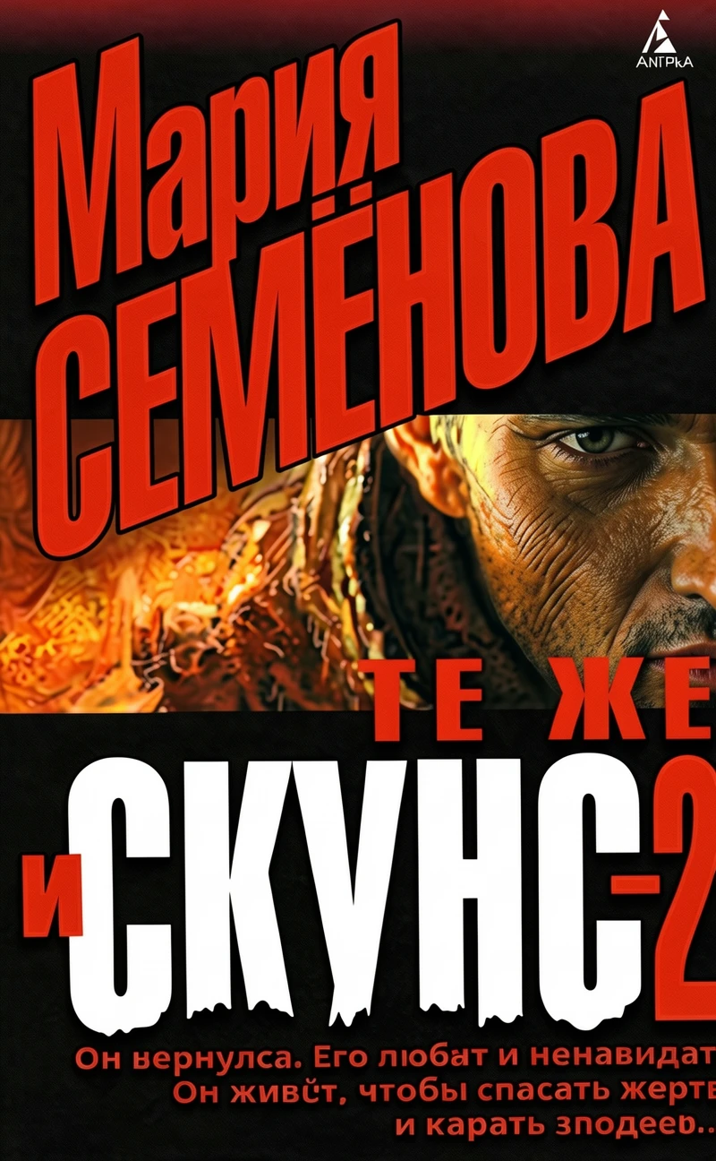 Книга Те же и Скунс-2