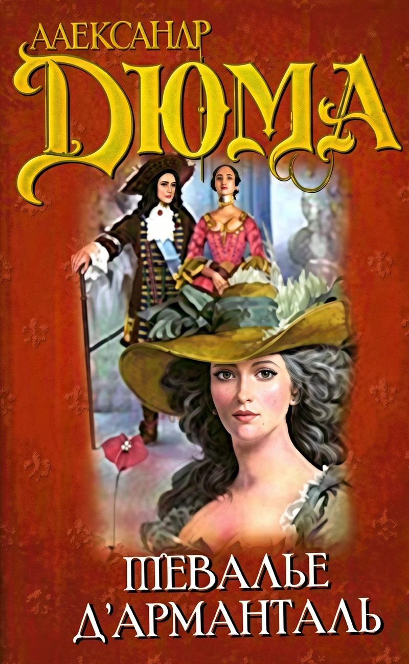 Книга Шевалье д'Арманталь