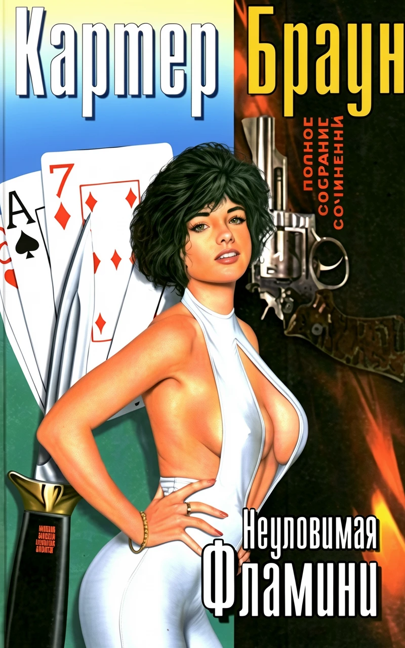 Книга Неуловимая Фламини