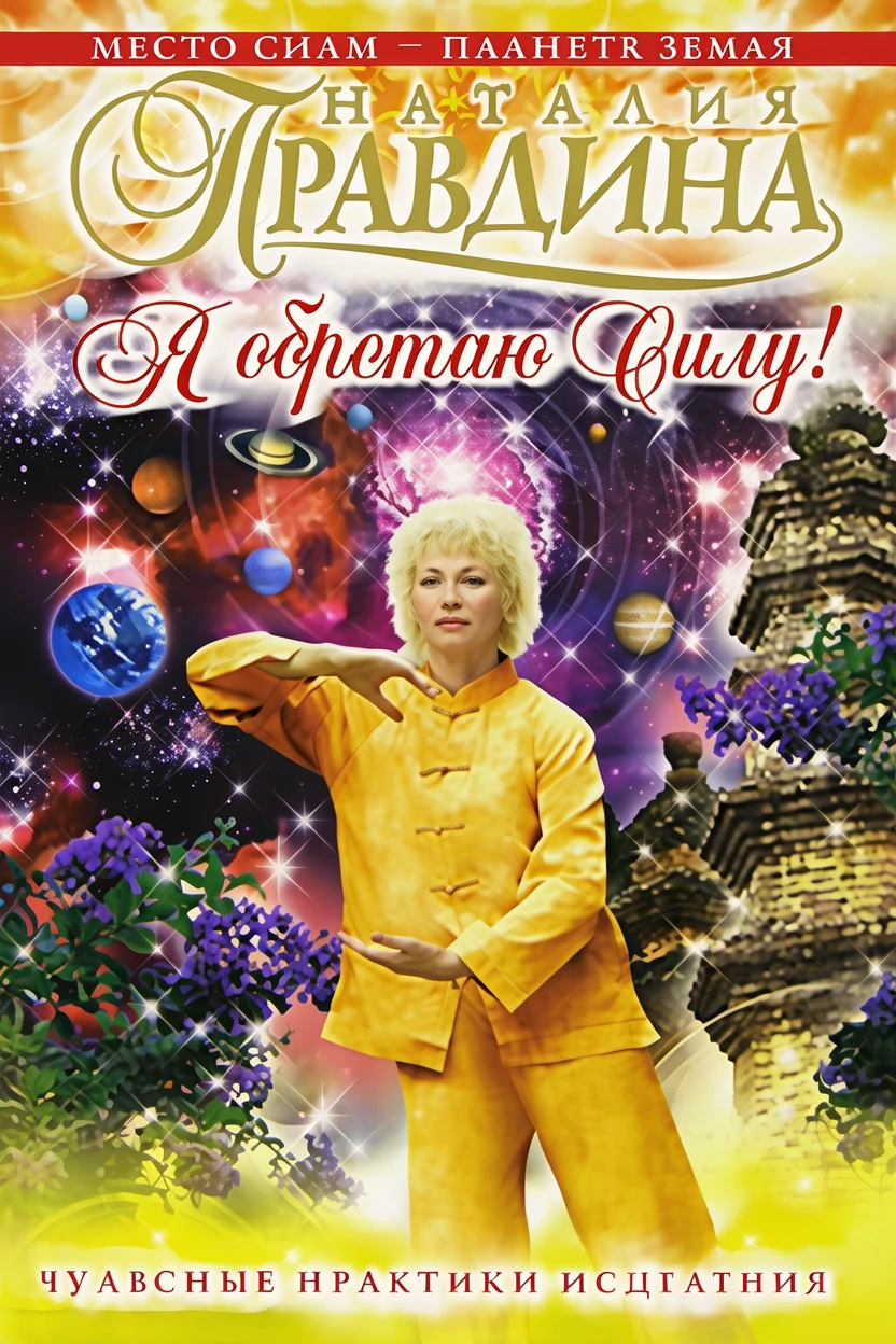 Книга Я обретаю силу! Чудесные практики исцеления