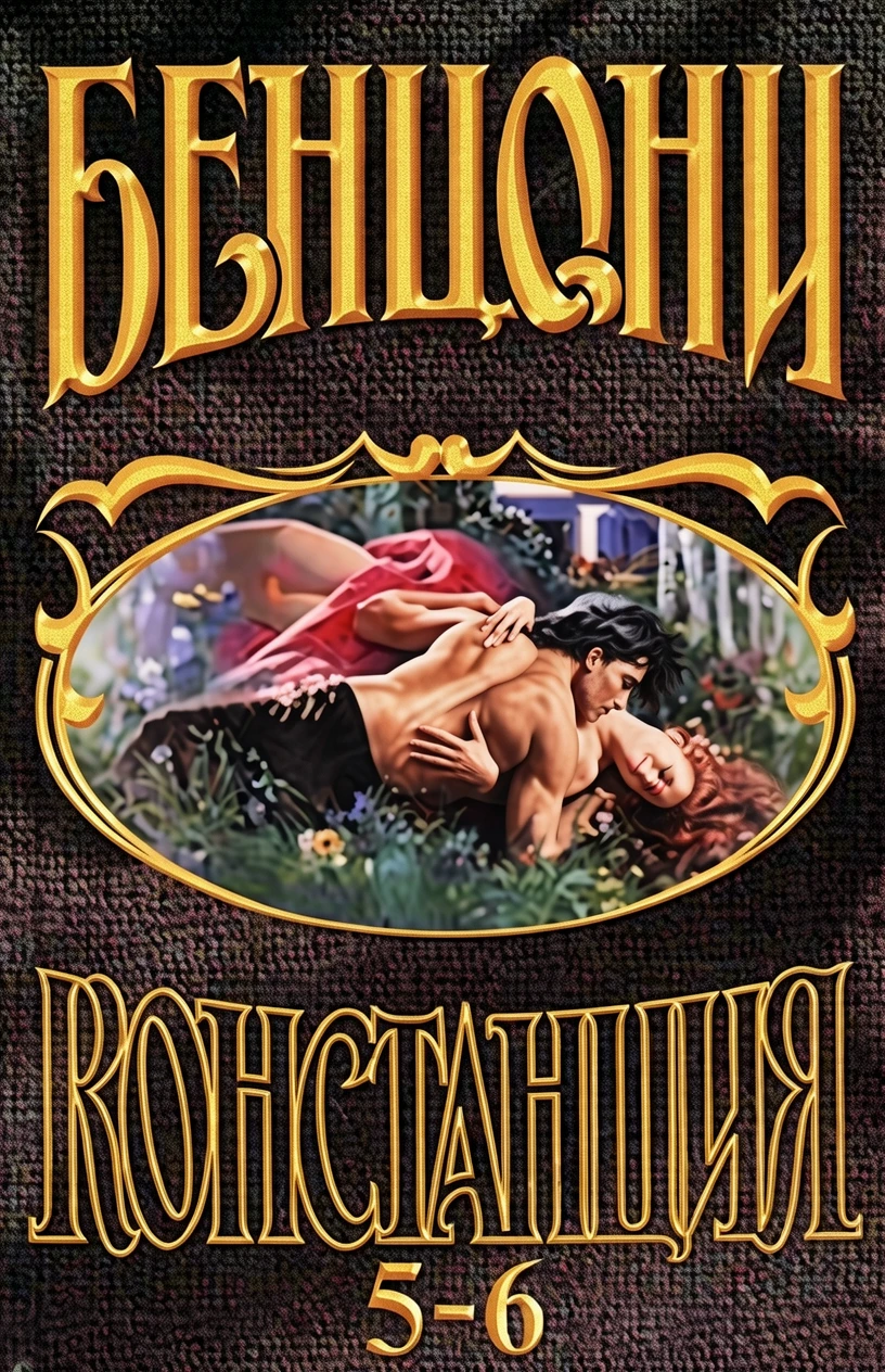 Книга Констанция. Книга пятая