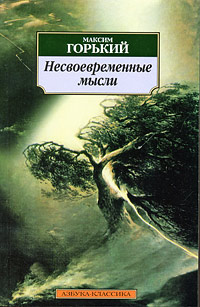 Книга Несвоевременные мысли