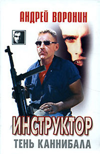 Книга Тень каннибала