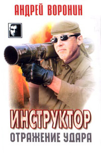 Книга Отражение удара