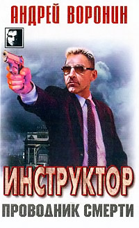 Книга Проводник смерти