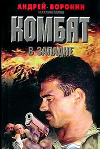 Книга Комбат в западне