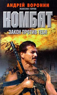 Книга Закон против тебя