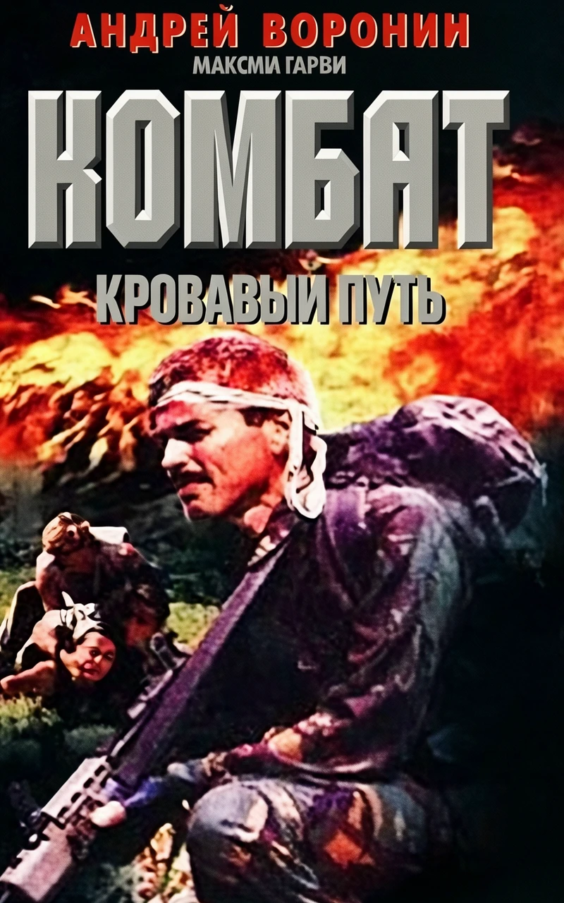 Книга Кровавый путь