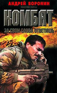 Книга За свои слова ответишь