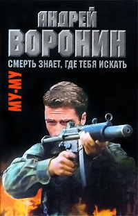 Книга Смерть знает, где тебя искать