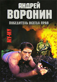 Книга Победитель всегда прав