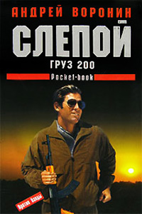 Книга Груз 200