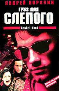 Книга Груз для Слепого