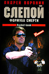 Книга Формула смерти