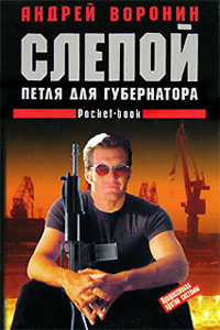 Книга Петля для губернатора