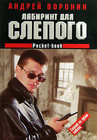 Книга Лабиринт для Слепого