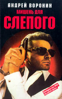 Книга Мишень для Слепого