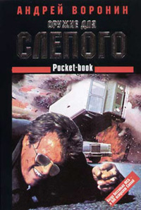 Книга Оружие для Слепого