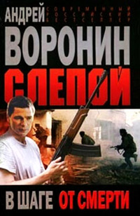 Книга Слепой в шаге от смерти