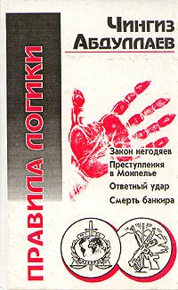 Книга Правила логики