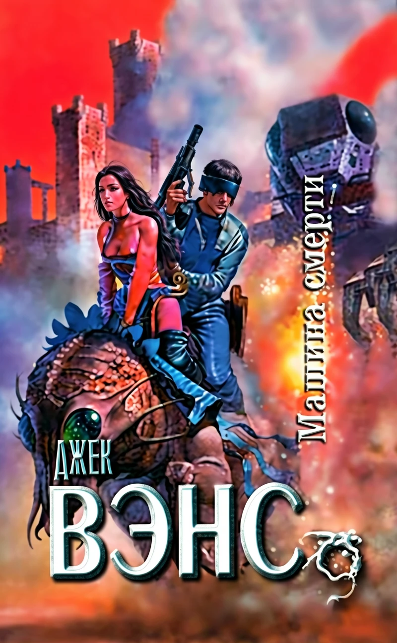 Книга Машина смерти