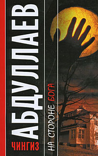 Книга На стороне бога