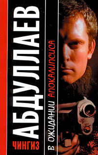 Книга В ожидании Апокалипсиса