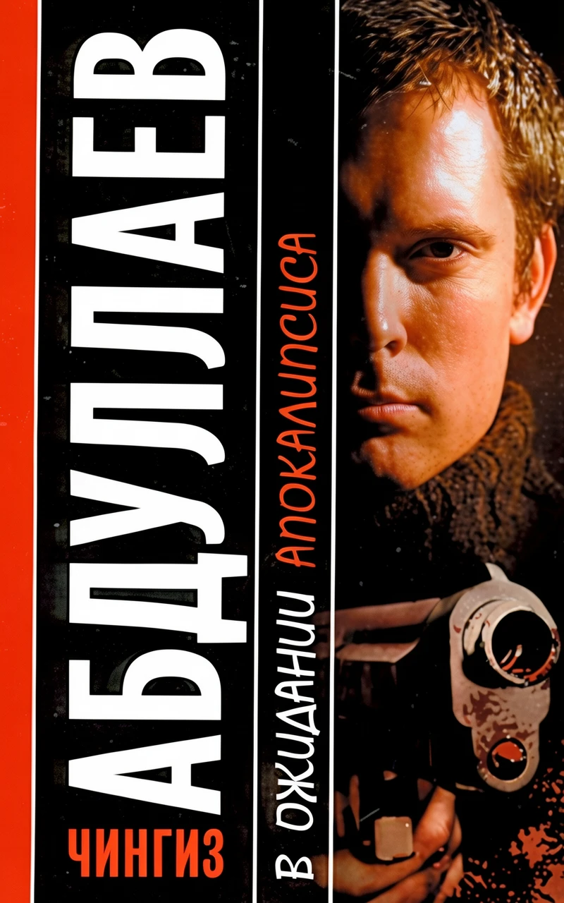 Книга В ожидании Апокалипсиса