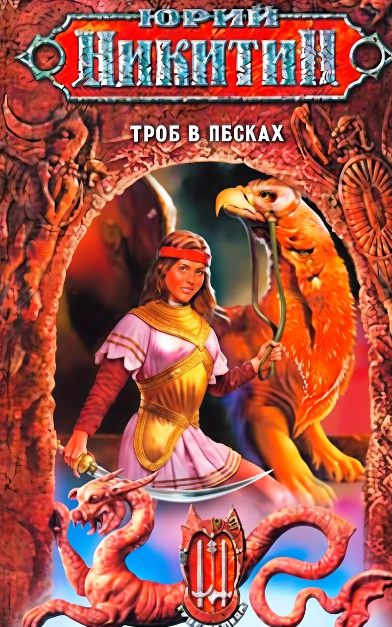 Книга Трое в песках