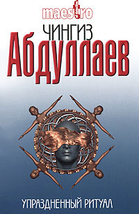 Книга Упраздненный ритуал