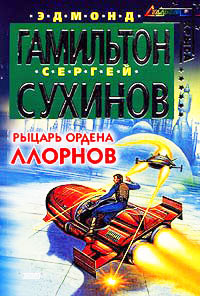 Книга Рыцарь ордена Ллорнов
